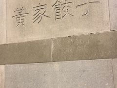 -黄家饺子东北特色菜馆(湖滨商业街店)
