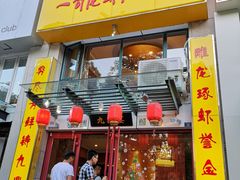 门面-金陵一哥龙虾(水木秦淮店)