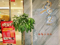 -粤麓轩餐厅(中信泰富广场店)