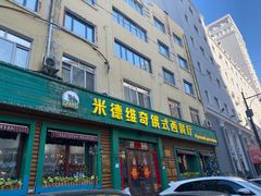 -米德维奇俄式西餐厅(西六道街店)