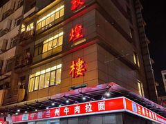 门面-伊祥·敦煌楼