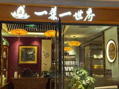 -一叶一世界•素食餐厅(新光天地店)