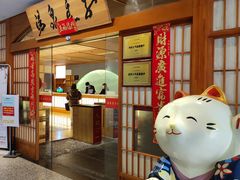 -汤泉良子(金源店)
