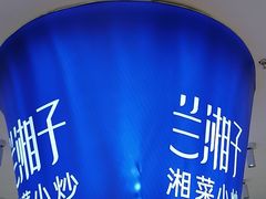 -兰湘子·湘菜小炒(天水兰天城市广场店)