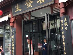 门面-春发生饭店·非遗(南院门店)
