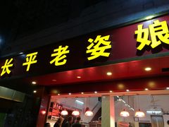 门面-长平老姿娘夜粥(平东一街店)