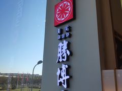 门面-胜博殿日式炸猪排(西红门店)