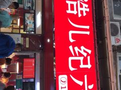 门面-王浩儿纪六孃甜皮鸭(乐山总店)