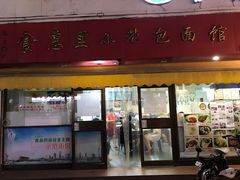 门面-食惠里小笼包面馆(越秀店)