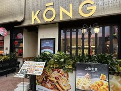 -KŌNG胶东小馆(华熙店)
