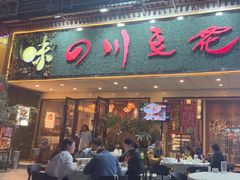 -川味堂·四川豆花(八卦岭店)