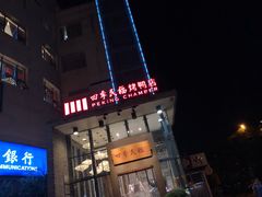 门面-四季民福烤鸭店(望京旺角店)