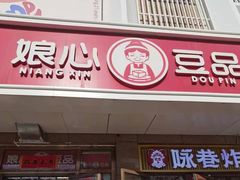 -娘心豆品(方庄店)