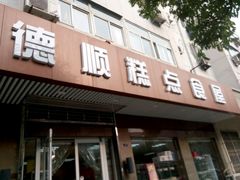 门面-爱德顺糕点食屋(利民道店)