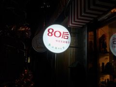 门面-做了不起的80后