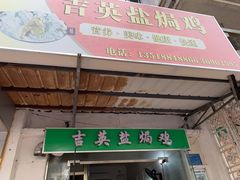 门面-吉英盐焗鸡(文中路店)