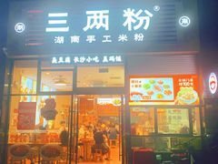 -三两粉(石厦时代广场店)