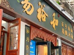 门面-易裕和·长沙米粉(友谊路店)