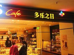 门面-多乐之日(富力城店)