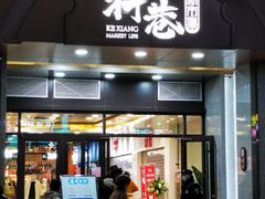 门面-科巷菜场