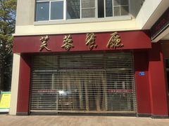-芙蓉餐厅(厦大店)