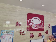 -韩记海鲜饺子旗舰店(红海新区店)