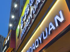 -金稻园砂锅粥24h(向西店)