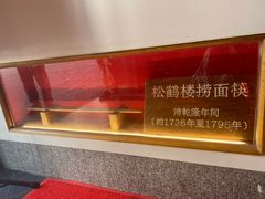 -松鹤面馆·古法焖肉面(观前店)