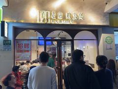 -二楼老店重庆鸡公煲(真光路店)