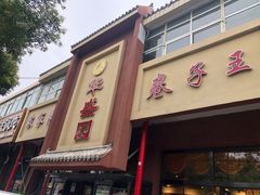 门面-华盛园卷子王农家菜水库鱼