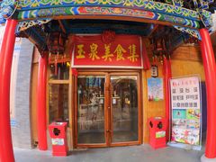-玉泉山庄(定远店)