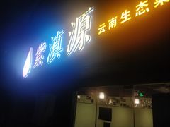 门面-紫滇源云南生态菜(丹凤街店)