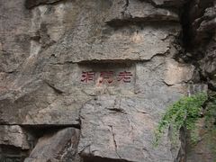 -腊山国家森林公园