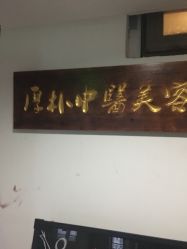 -YZ誉株·塑颜美容中心