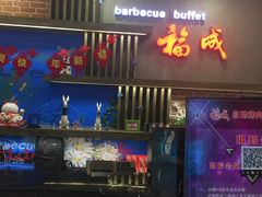 -福成自助烤肉(长阳店)