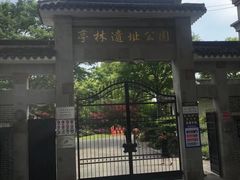 -亭林公园