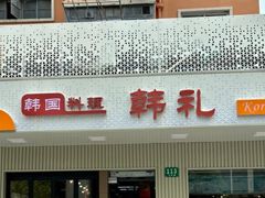 -韩礼年糕(飞虹路店)