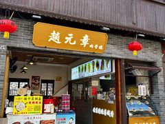 -赵元章肉骨烧(山塘街店)
