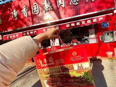 -净香园熟肉(北坦总店)
