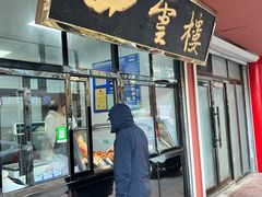 -四云楼烤鸡店(吉庆街店)