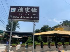 门面-京北渔家傲