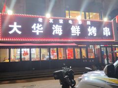 -大华海鲜烤串