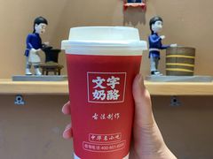 鲜奶奶茶-文宇奶酪店(南锣鼓巷店)