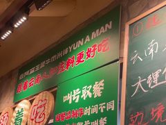 -云阿蛮云南生烫牛肉米线(奉贤路店)