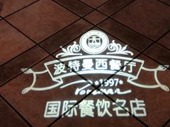 -波特曼西餐厅(中央大街店)