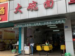 -大碗面(洗面桥街店)