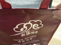 -群乐饭店(滨安路店)