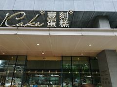 门面-1Cake壹刻蛋糕(奥体公园味觉艺术馆店)