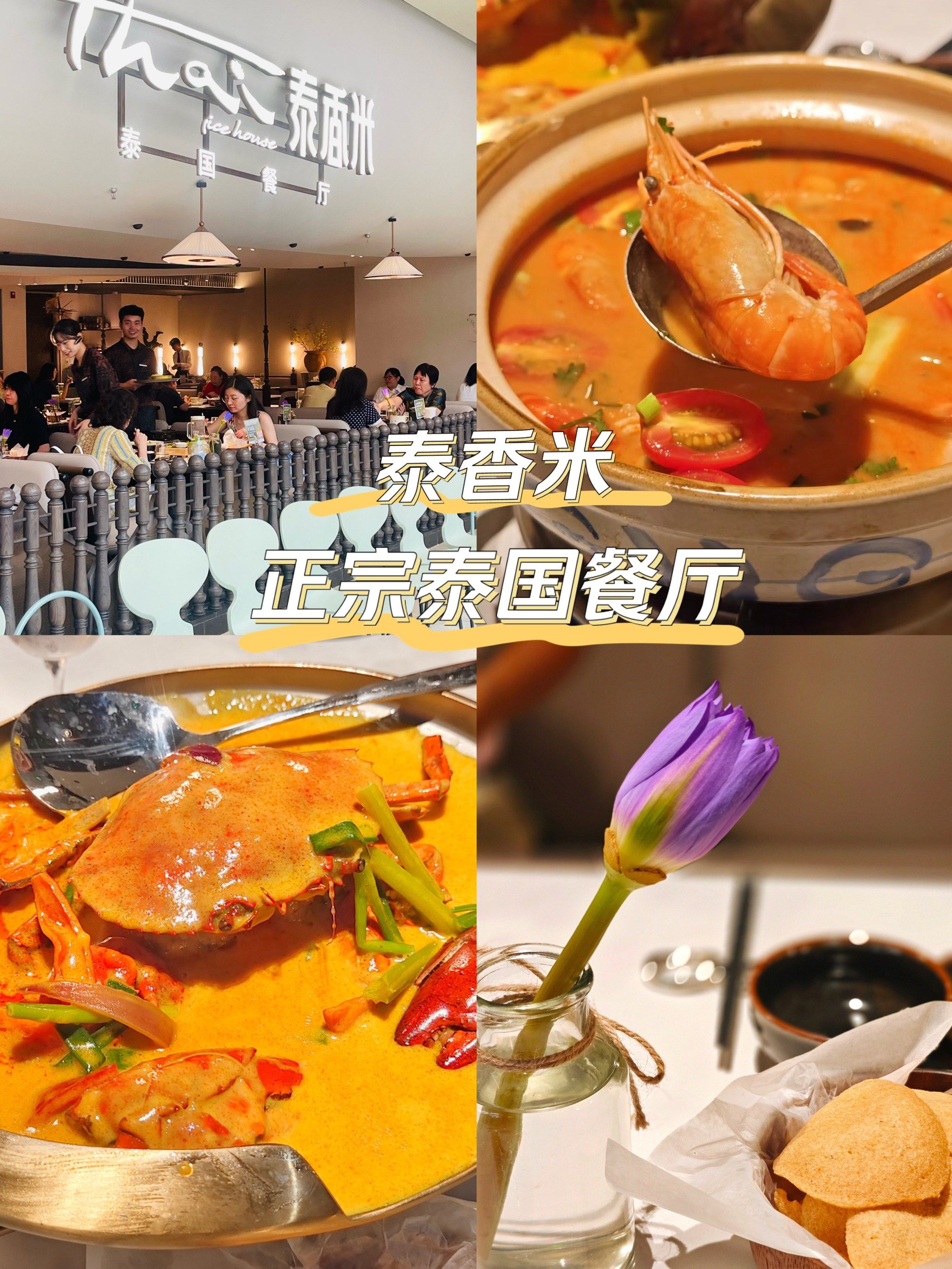 ?泰香米泰国餐厅 海淀世纪金源店