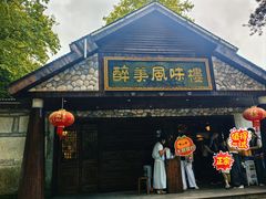 -醉美风味楼